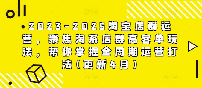 2023-2025淘宝店群运营，聚焦淘系店群高客单玩法，帮你掌握全周期运营打法(更新4月)-SSOKS网创项目-分享创业资讯_最新网络项目资源