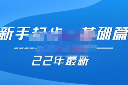 纪主任【22年更新课】基础起步，拼多多运营知识一手掌握，价值499元-SSOKS网创项目-分享创业资讯_最新网络项目资源