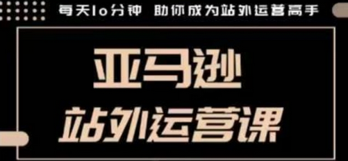 聪明的跨境人都在学的亚马逊站外运营课，每天10分钟，手把手教你成为站外运营高手 2025-01-15 分类：VIP教程 / 网赚教程 / 网赚项目 评论(0)-SSOKS网创项目-分享创业资讯_最新网络项目资源