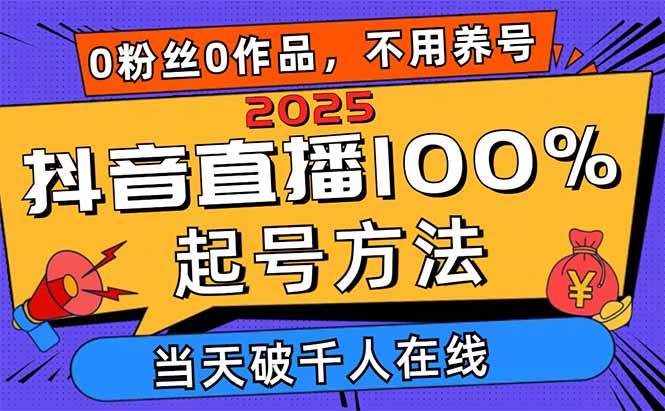 （14392期）2025抖音直播100%起号方法，0粉丝0作品当天破千人在线 可配合多种变现方式-SSOKS网创项目-分享创业资讯_最新网络项目资源
