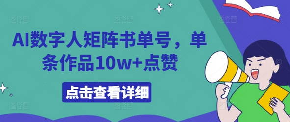 AI数字人矩阵书单号，单条作品10w+点赞-SSOKS网创项目-分享创业资讯_最新网络项目资源