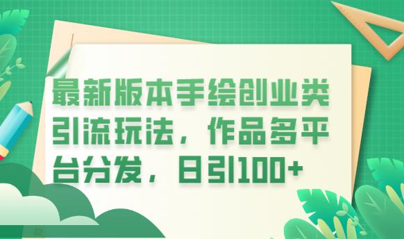 最新版本手绘创业类引流玩法，作品多平台分发，日引100+创业粉【揭秘】-SSOKS网创项目-分享创业资讯_最新网络项目资源