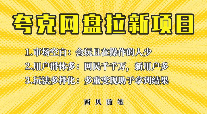 收费398的保姆级拆解夸克网盘拉新玩法，助力新朋友快速上手【揭秘】-SSOKS网创项目-分享创业资讯_最新网络项目资源