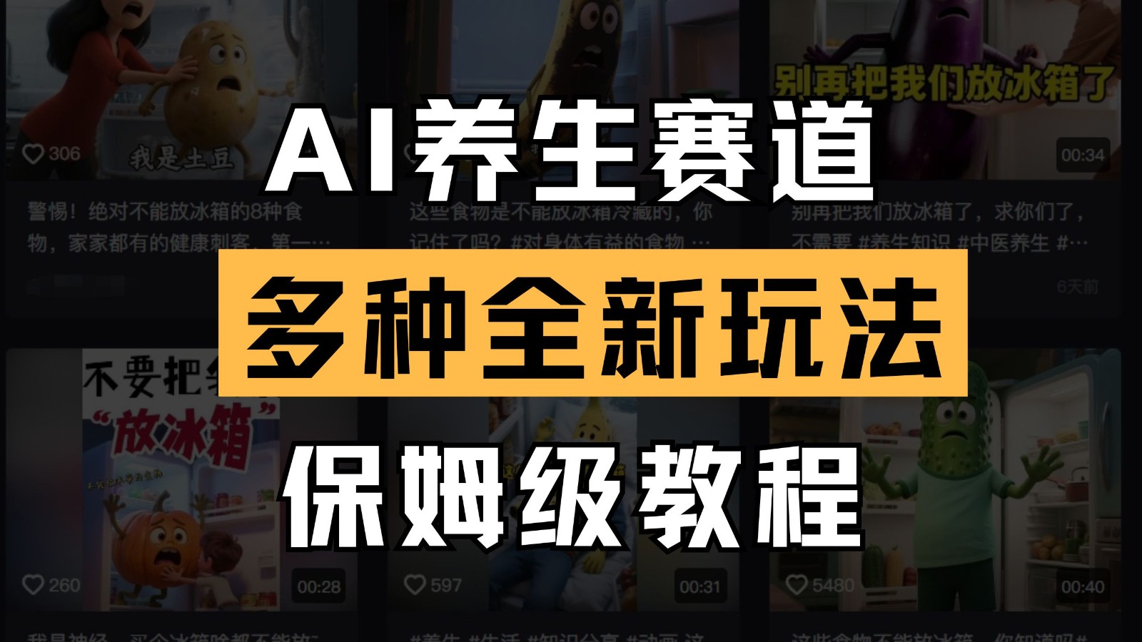 AI养生赛道多种全新玩法保姆级教程拆解，看完教程就能轻松上手-SSOKS网创项目-分享创业资讯_最新网络项目资源