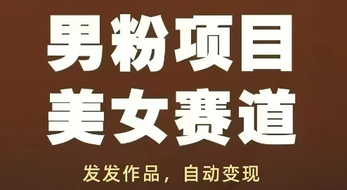 男粉项目美女赛道，发发作品，轻松获流自动变现 2025-05-09 分类：VIP教程 / 网赚教程 / 网赚项目 评论(0)-SSOKS网创项目-分享创业资讯_最新网络项目资源