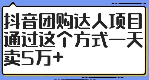 抖音团购达人项目，通过这个方式一天卖5万+-SSOKS网创项目-分享创业资讯_最新网络项目资源