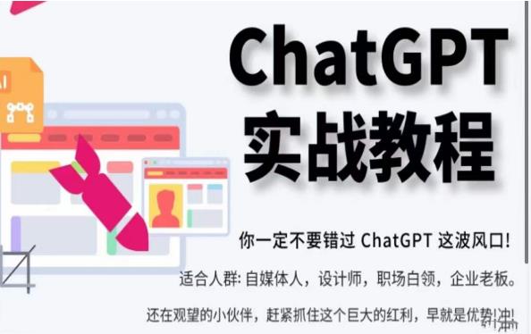 ChatGPT实战教程，带你从小白成为ChatGPT专家，未来淘汰你的不一定是GPT，但一定是会使用GPT的人-SSOKS网创项目-分享创业资讯_最新网络项目资源