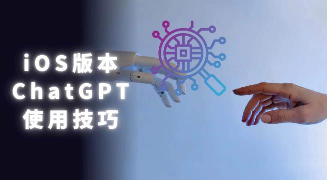 iOS版ChatGPT使用教程，早用早享受，且行且珍惜-SSOKS网创项目-分享创业资讯_最新网络项目资源