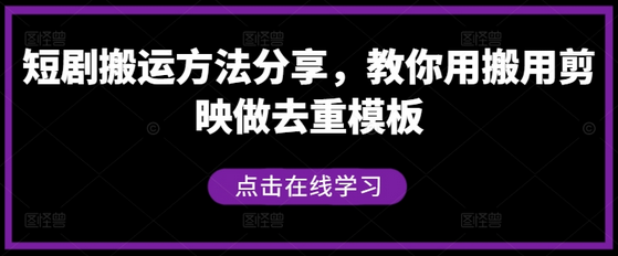 短剧搬运方法分享，教你用搬用剪映做去重模板-SSOKS网创项目-分享创业资讯_最新网络项目资源