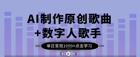 AI制作原创歌曲+数字人歌手，单日变现1k 2025-04-16 分类：VIP教程 / 短视频 / 网赚项目 评论(0)-SSOKS网创项目-分享创业资讯_最新网络项目资源