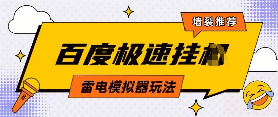 5月最新百度云机模拟器玩法无需任何成本有无电脑均可操作单号月收益2张+保底收入【揭秘】-SSOKS网创项目-分享创业资讯_最新网络项目资源