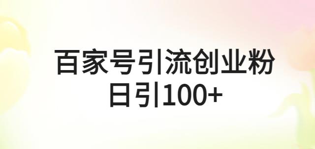 百家号引流创业粉日引100+有手机电脑就可以操作【揭秘】-SSOKS网创项目-分享创业资讯_最新网络项目资源