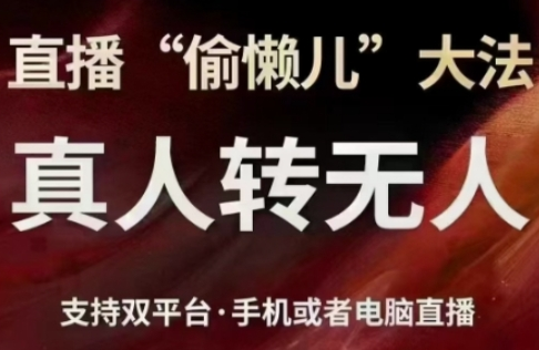 直播“偷懒儿”大法，直播真人转无人，支持双平台·手机或者电脑直播-SSOKS网创项目-分享创业资讯_最新网络项目资源