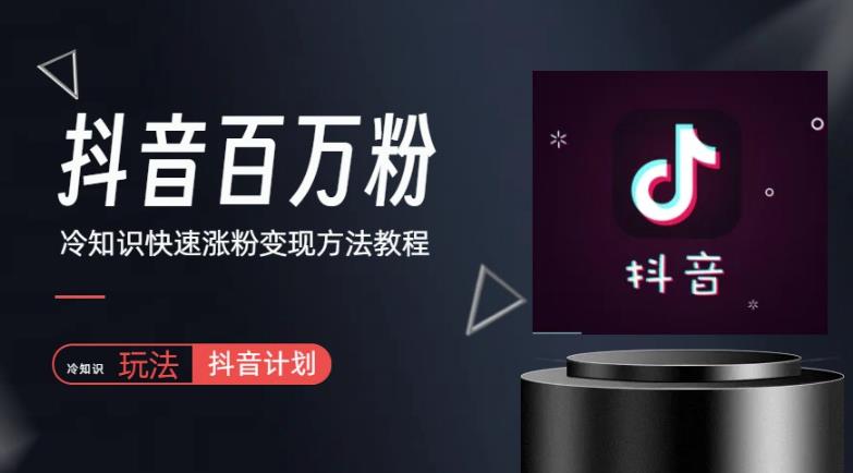 抖音短视频百万粉快速启动计划-冷知识快速涨粉变现玩法【揭秘】-SSOKS网创项目-分享创业资讯_最新网络项目资源
