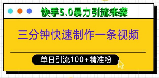 三分钟快速制作一条视频，单日引流100+精准创业粉，快手5.0暴力引流玩法来袭-SSOKS网创项目-分享创业资讯_最新网络项目资源