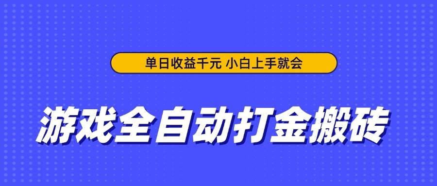 （14374期）游戏全自动打金搬砖，单日收益千元，小白上手就会-SSOKS网创项目-分享创业资讯_最新网络项目资源