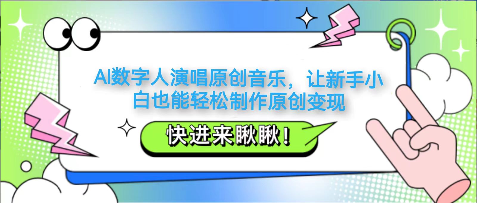 AI数字人演唱原创音乐，让新手小白也能轻松制作原创变现-SSOKS网创项目-分享创业资讯_最新网络项目资源