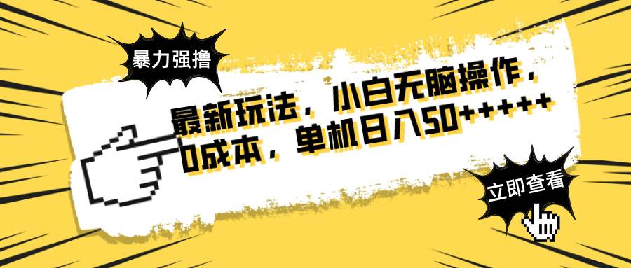 （14400期）最新玩法 广告暴力强撸 傻瓜式操作 无需养鸡 矩阵式操作 可无限放大 单…-SSOKS网创项目-分享创业资讯_最新网络项目资源