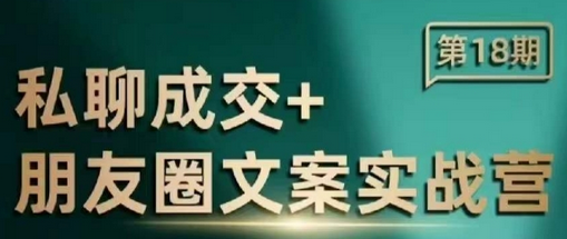 私聊成交朋友圈文案实战营，比较好的私域成交朋友圈文案课程-SSOKS网创项目-分享创业资讯_最新网络项目资源