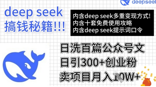用DeepSeek日洗百篇公众号文章，轻松日引300+创业粉，卖项目月入1w+ 2025-03-13 分类：VIP教程 / 网赚教程 / 网赚项目 评论(0)-SSOKS网创项目-分享创业资讯_最新网络项目资源