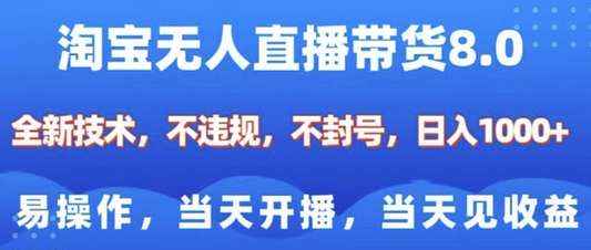 淘宝无人直播带货8.0，全新技术，不违规，不封号，纯小白易操作，当天开播，当天见收益，日入多张-SSOKS网创项目-分享创业资讯_最新网络项目资源