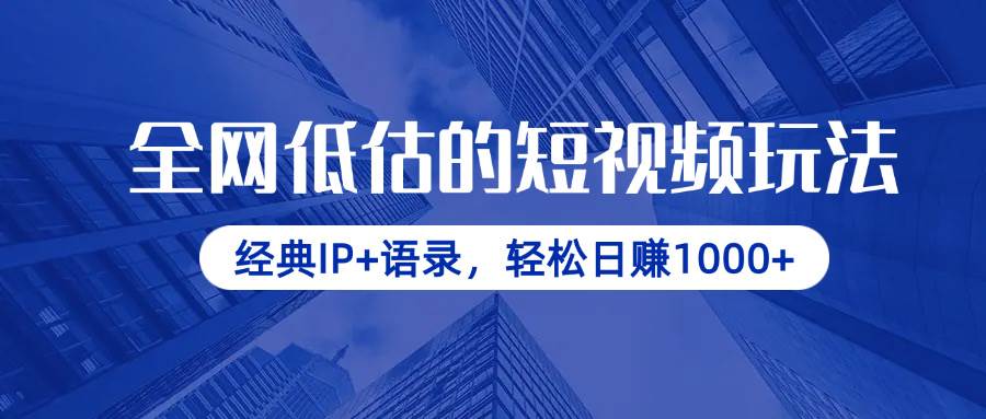 （14355期）全网低估的短视频玩法，经典IP+语录，轻松日赚1000+-SSOKS网创项目-分享创业资讯_最新网络项目资源