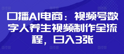 口播AI电商：视频号数字人养生视频制作全流程，日入3张 2025-04-27 分类：VIP教程 / 网赚教程 / 网赚项目 评论(0)-SSOKS网创项目-分享创业资讯_最新网络项目资源