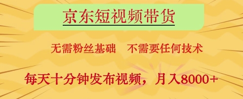 京东短视频带货，无需粉丝基础，不需要任何技术，每天十分钟发布视频，月入8k【揭秘】-SSOKS网创项目-分享创业资讯_最新网络项目资源