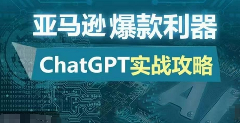 亚马逊爆款利器：ChatGPT实战攻略，以最低的成本和最高的效率打造日出百单的爆品-SSOKS网创项目-分享创业资讯_最新网络项目资源
