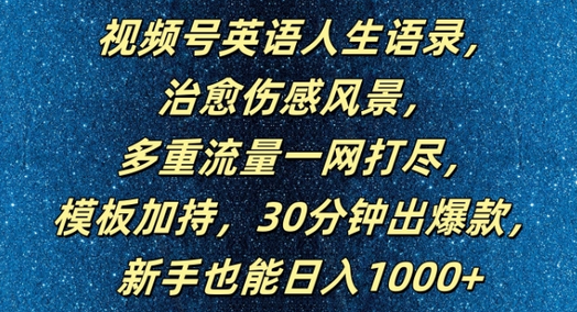 视频号英语人生语录，多重流量一网打尽，模板加持，30分钟出爆款，新手也能日入1000+-SSOKS网创项目-分享创业资讯_最新网络项目资源