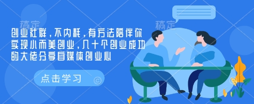 创业社群，不内耗，有方法陪伴你实现小而美创业，几十个创业成功的大佬分享自媒体创业心-SSOKS网创项目-分享创业资讯_最新网络项目资源