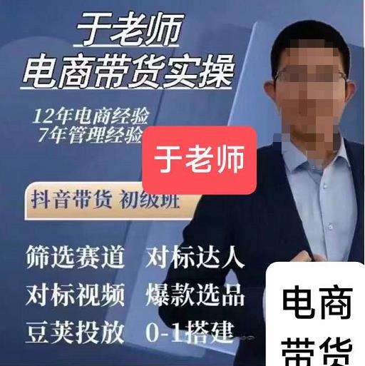 于老师电商带货实操58节课，爆款选品，豆荚投放，0-1的搭建-SSOKS网创项目-分享创业资讯_最新网络项目资源