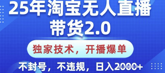 25年淘宝无人直播带货2.0.独家技术，开播爆单，纯小白易上手，不封号，不违规，日入多张 2025-03-03 分类：VIP教程 / 网赚教程 / 网赚项目 评论(0)-SSOKS网创项目-分享创业资讯_最新网络项目资源