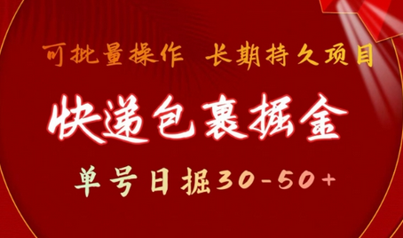 快递包裹撸金 单号日撸30-50+ 可批量 长久稳定收益-SSOKS网创项目-分享创业资讯_最新网络项目资源