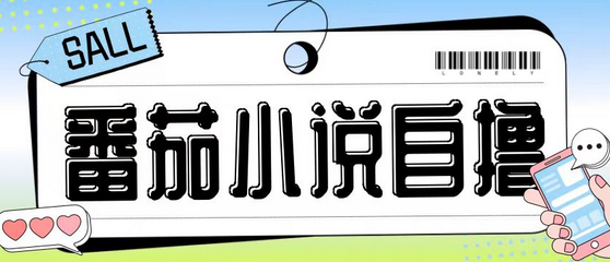 最新番茄小说自撸玩法，无需手机，无需双清，成本极低日入200+-SSOKS网创项目-分享创业资讯_最新网络项目资源