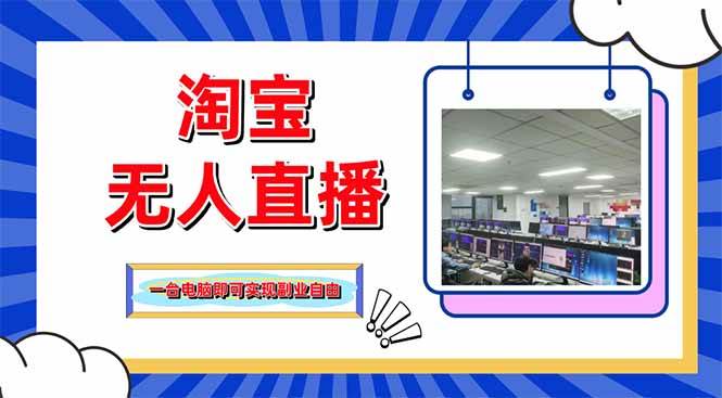 （14417期）淘宝无人直播带货，单品打爆+搜索流打法，24小时必出单-SSOKS网创项目-分享创业资讯_最新网络项目资源