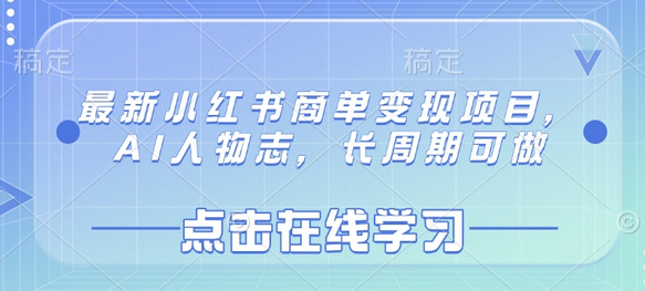 最新小红书商单变现项目，AI人物志，长周期可做 2025-03-17 分类：VIP教程 / 网赚教程 / 网赚项目 评论(0)-SSOKS网创项目-分享创业资讯_最新网络项目资源