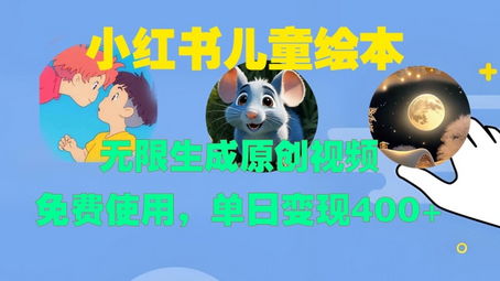 小红书儿童绘本，无限生成原创视频，免费使用，单日变现400+-SSOKS网创项目-分享创业资讯_最新网络项目资源