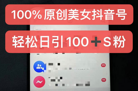 制作100%过原创的美女抖音号，小白轻松上手，日引S粉上百+含金量极高-SSOKS网创项目-分享创业资讯_最新网络项目资源