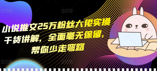 小说推文25万粉丝大佬实操干货讲解，全面毫无保留，帮你少走弯路-SSOKS网创项目-分享创业资讯_最新网络项目资源