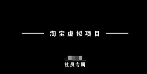 淘宝虚拟项目，从理论到实操，新手也能快速上手-SSOKS网创项目-分享创业资讯_最新网络项目资源