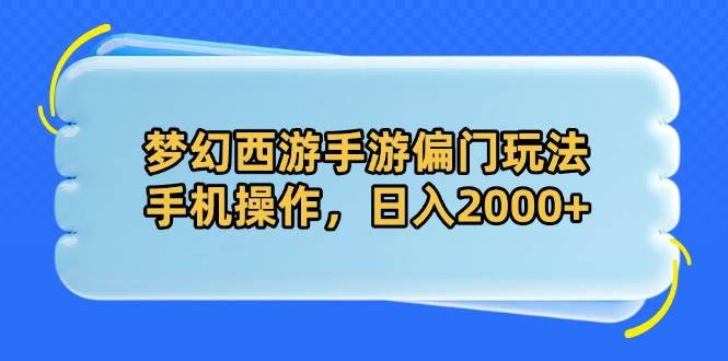 （14479期）梦幻西游手游偏门玩法，手机操作，日入2000+-SSOKS网创项目-分享创业资讯_最新网络项目资源