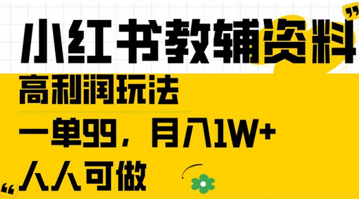 小红书教辅资料高利润玩法，一单99.月入1W+，人人可做-SSOKS网创项目-分享创业资讯_最新网络项目资源
