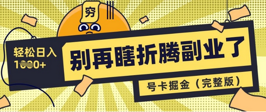 别再瞎折腾副业了，号卡共创分销，让你轻松日入多张(完整版) 2025-03-18 分类：VIP教程 / 网赚教程 / 网赚项目 评论(0)-SSOKS网创项目-分享创业资讯_最新网络项目资源