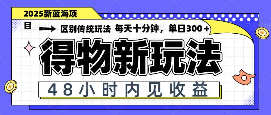 （14624期）得物新玩法，48小时内见收益，一天变现300＋，可矩阵-SSOKS网创项目-分享创业资讯_最新网络项目资源