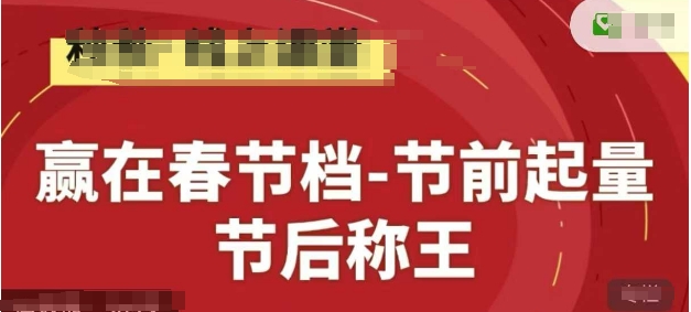 赢在春节档-节前起量，后称王，淘系精品线上系列课-SSOKS网创项目-分享创业资讯_最新网络项目资源