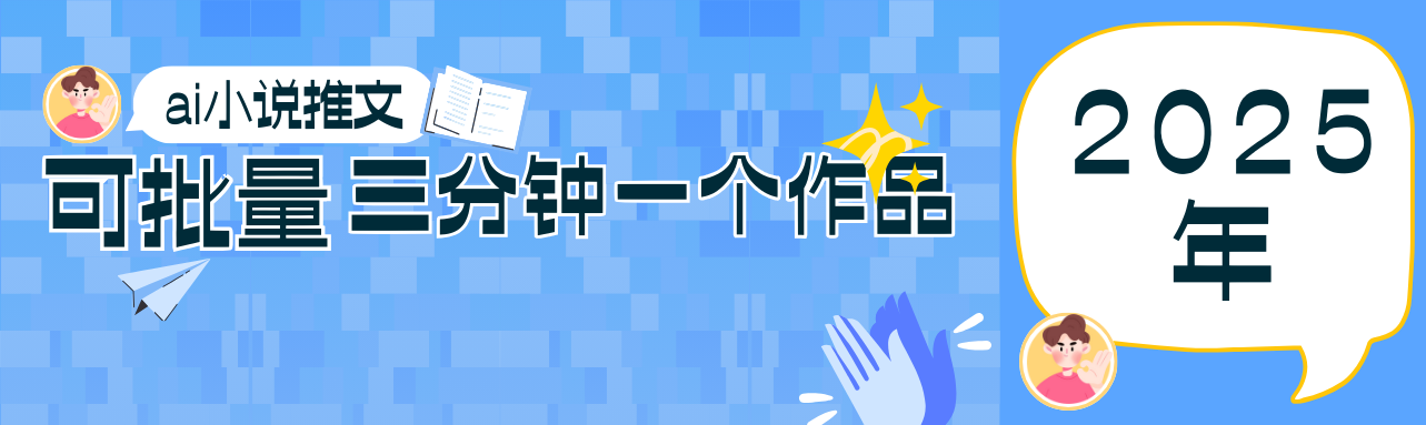 0基础也能上手的副业新风口，小说推文项目全攻略，可批量三分钟一个作品-SSOKS网创项目-分享创业资讯_最新网络项目资源