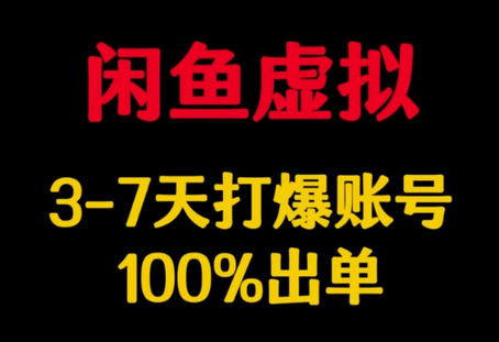 闲鱼虚拟详解，3-7天打爆账号，100%出单-SSOKS网创项目-分享创业资讯_最新网络项目资源