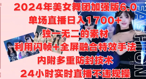 2024年美女舞团加强版6.0，单场直播日入1.7k，利用闪帧+全屏融合特效手法，24小时实时直播不违规操-SSOKS网创项目-分享创业资讯_最新网络项目资源