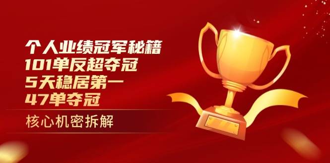 （14448期）个人业绩冠军秘籍：101单反超夺冠，5天稳居第一，47单夺冠-SSOKS网创项目-分享创业资讯_最新网络项目资源